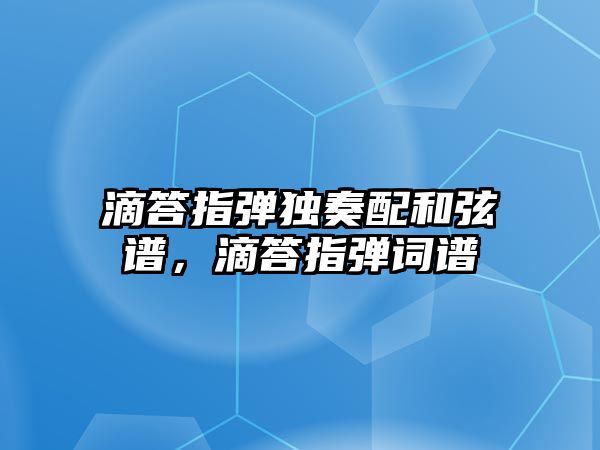 滴答指彈獨奏配和弦譜，滴答指彈詞譜