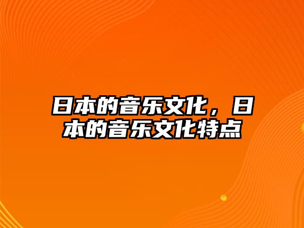 日本的音樂文化，日本的音樂文化特點