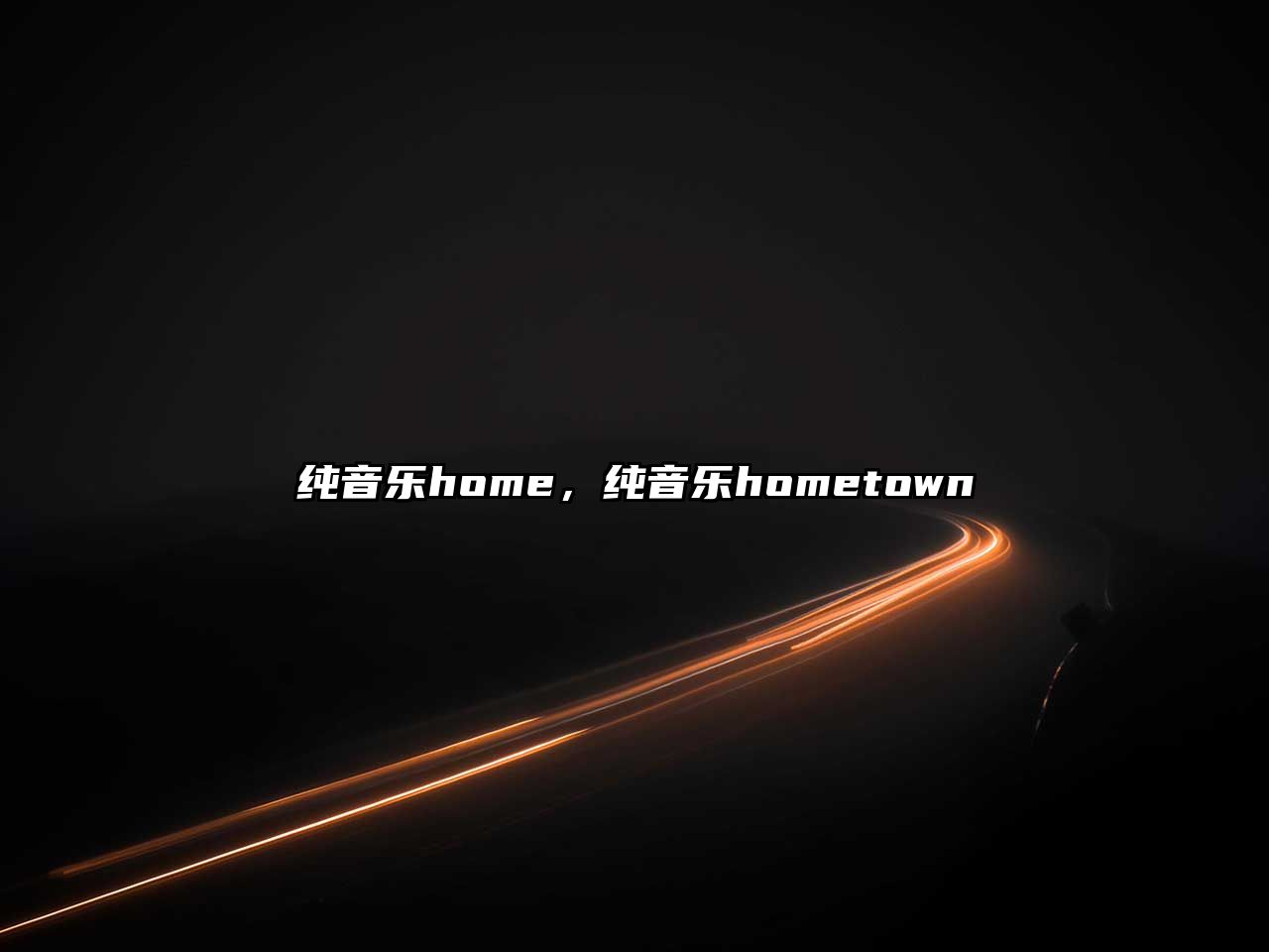 純音樂home，純音樂hometown