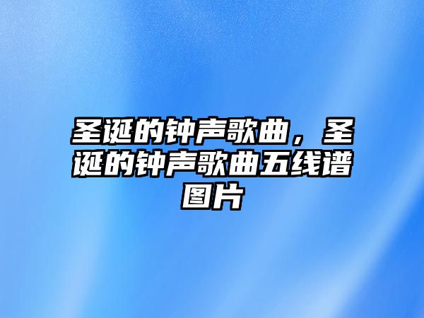 圣誕的鐘聲歌曲，圣誕的鐘聲歌曲五線譜圖片