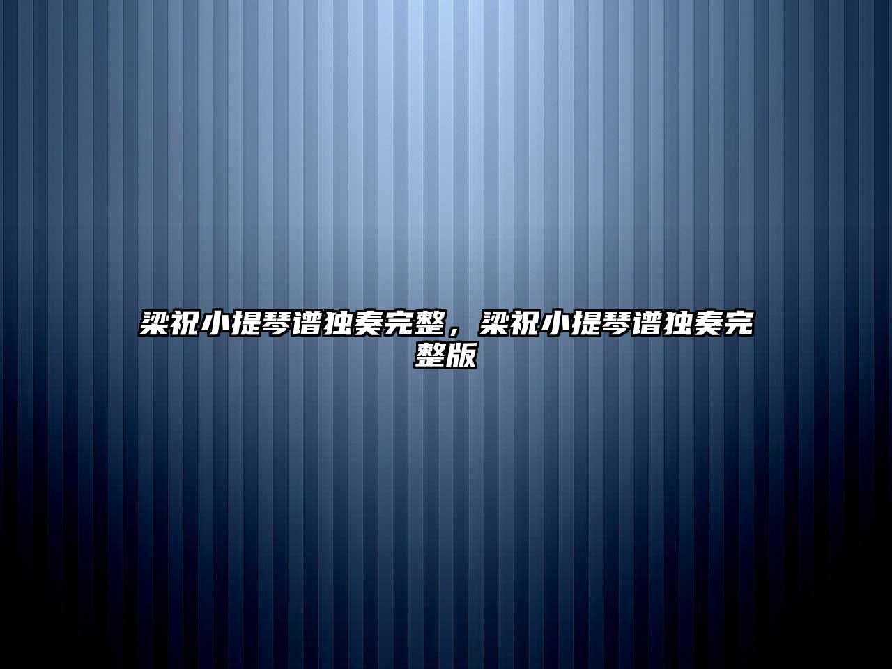 梁祝小提琴譜獨奏完整，梁祝小提琴譜獨奏完整版