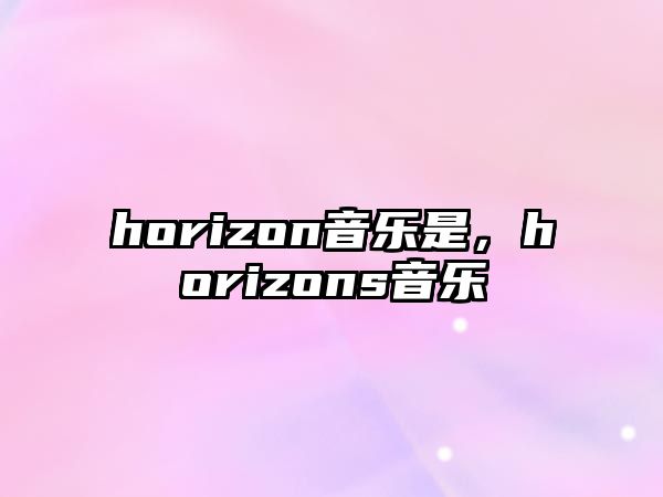 horizon音樂是，horizons音樂