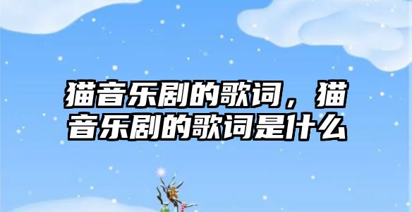 貓音樂劇的歌詞，貓音樂劇的歌詞是什么