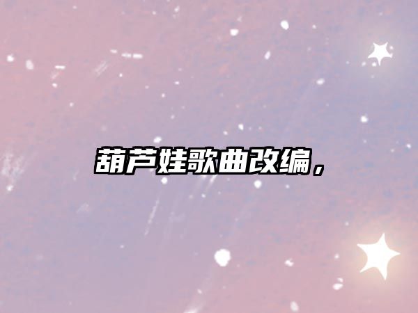 葫蘆娃歌曲改編，