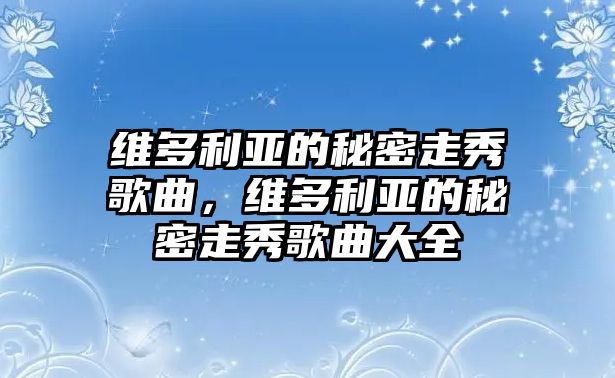 維多利亞的秘密走秀歌曲，維多利亞的秘密走秀歌曲大全