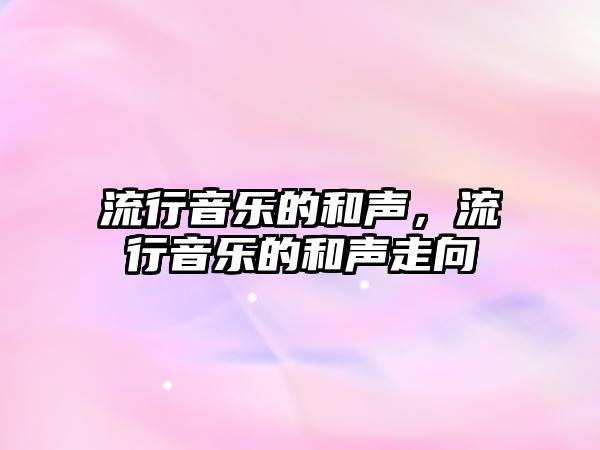 流行音樂的和聲，流行音樂的和聲走向