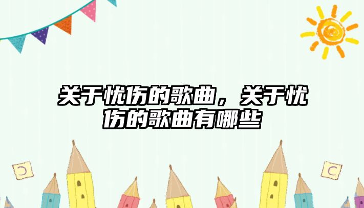 關于憂傷的歌曲，關于憂傷的歌曲有哪些