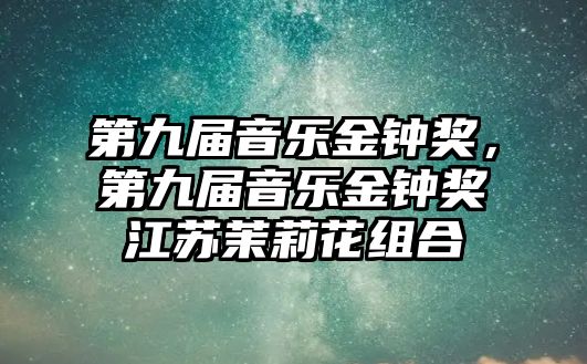 第九屆音樂金鐘獎，第九屆音樂金鐘獎江蘇茉莉花組合