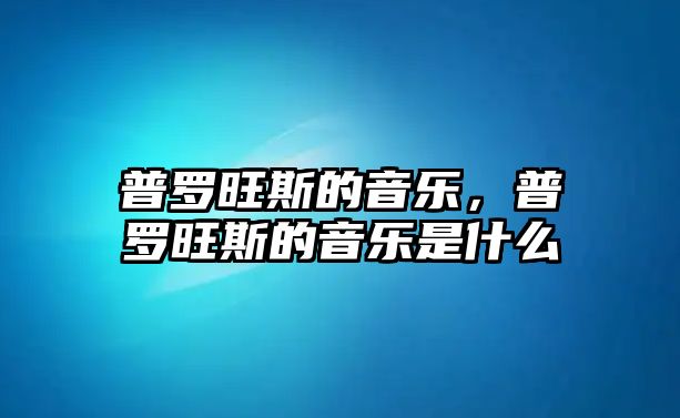 普羅旺斯的音樂，普羅旺斯的音樂是什么