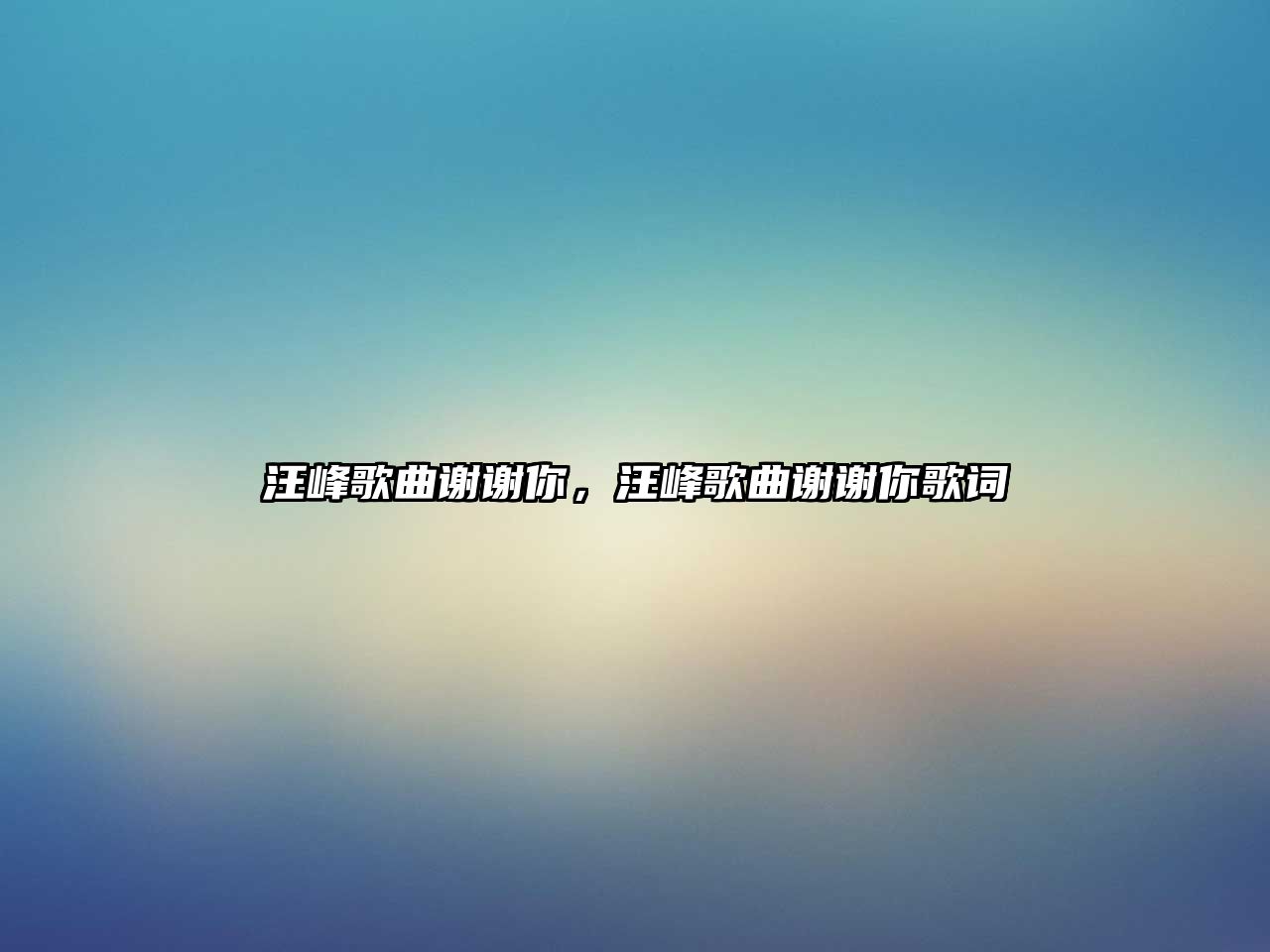 汪峰歌曲謝謝你，汪峰歌曲謝謝你歌詞