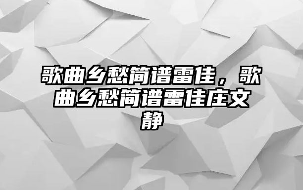 歌曲鄉愁簡譜雷佳，歌曲鄉愁簡譜雷佳莊文靜