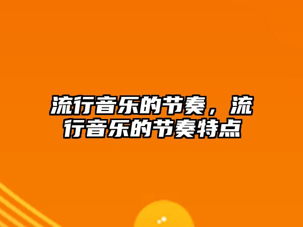 流行音樂的節奏，流行音樂的節奏特點