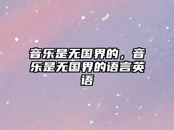 音樂是無國界的，音樂是無國界的語言英語