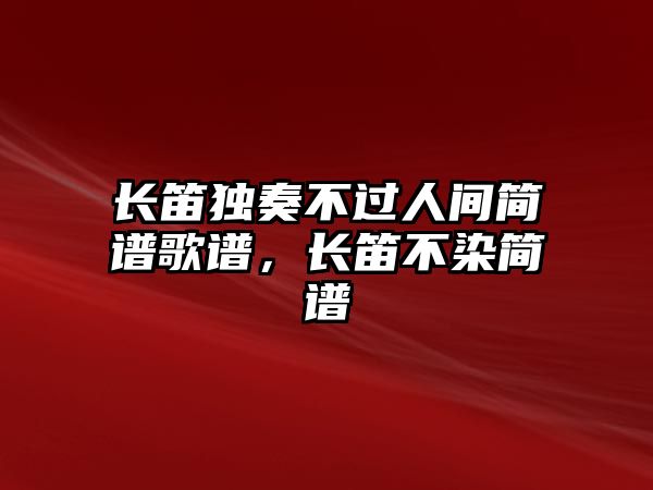 長笛獨(dú)奏不過人間簡譜歌譜，長笛不染簡譜