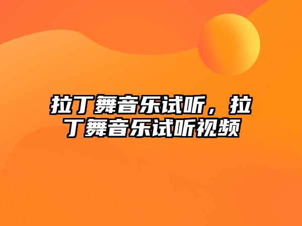 拉丁舞音樂試聽，拉丁舞音樂試聽視頻