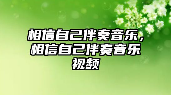 相信自己伴奏音樂，相信自己伴奏音樂視頻