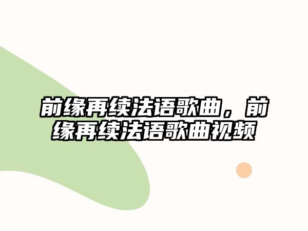 前緣再續法語歌曲，前緣再續法語歌曲視頻