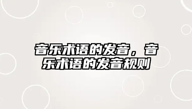 音樂(lè)術(shù)語(yǔ)的發(fā)音，音樂(lè)術(shù)語(yǔ)的發(fā)音規(guī)則