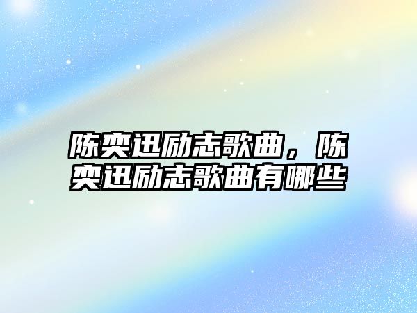 陳奕迅勵志歌曲，陳奕迅勵志歌曲有哪些