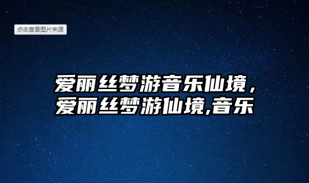 愛麗絲夢游音樂仙境，愛麗絲夢游仙境,音樂