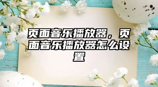 頁面音樂播放器，頁面音樂播放器怎么設置