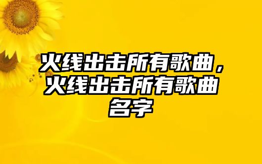 火線出擊所有歌曲，火線出擊所有歌曲名字