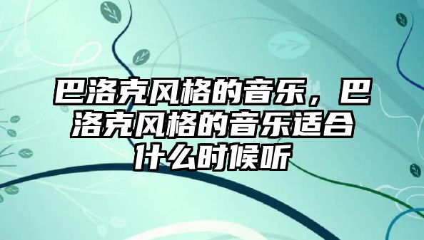 巴洛克風格的音樂，巴洛克風格的音樂適合什么時候聽