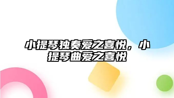 小提琴獨奏愛之喜悅，小提琴曲愛之喜悅