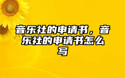 音樂社的申請(qǐng)書，音樂社的申請(qǐng)書怎么寫