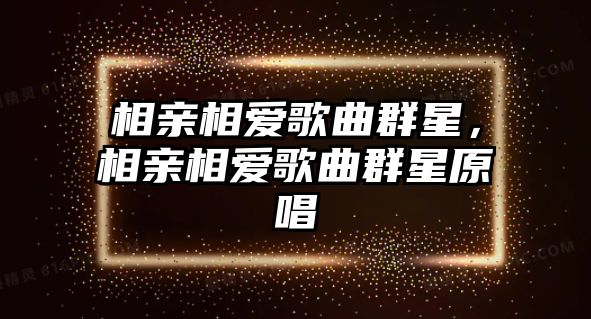 相親相愛歌曲群星，相親相愛歌曲群星原唱