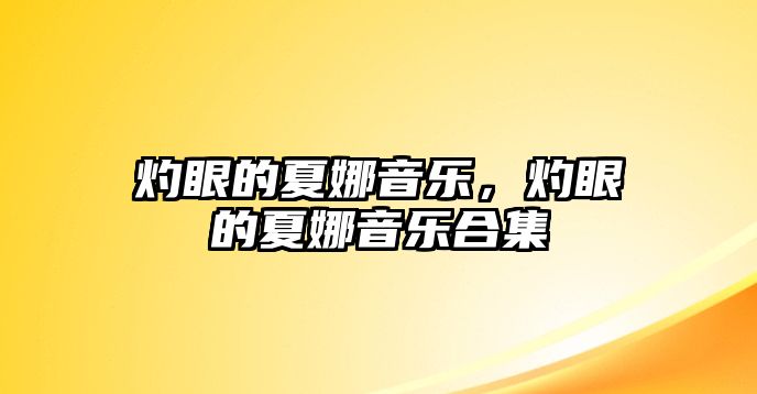 灼眼的夏娜音樂，灼眼的夏娜音樂合集