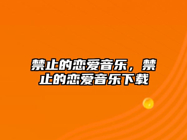 禁止的戀愛音樂，禁止的戀愛音樂下載