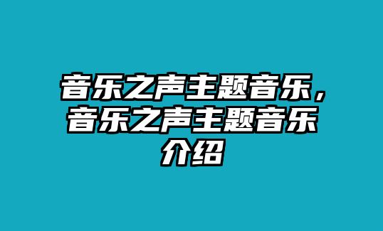 音樂之聲主題音樂，音樂之聲主題音樂介紹