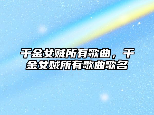 千金女賊所有歌曲，千金女賊所有歌曲歌名