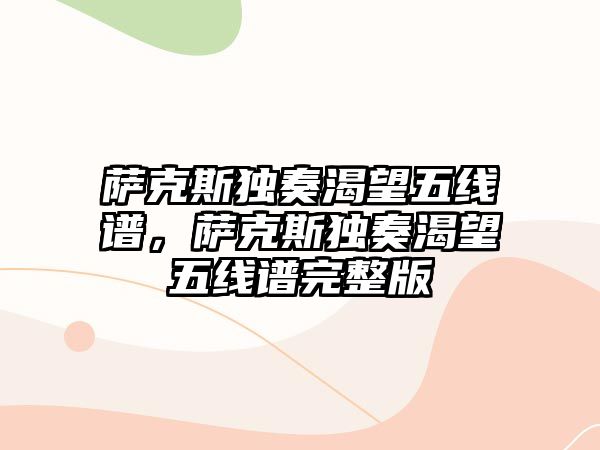 薩克斯獨奏渴望五線譜，薩克斯獨奏渴望五線譜完整版