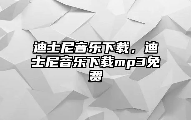 迪士尼音樂(lè)下載，迪士尼音樂(lè)下載mp3免費(fèi)