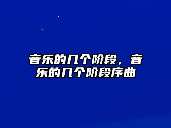 音樂的幾個階段，音樂的幾個階段序曲