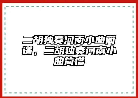 二胡獨(dú)奏河南小曲簡(jiǎn)譜，二胡獨(dú)奏河南小曲簡(jiǎn)譜