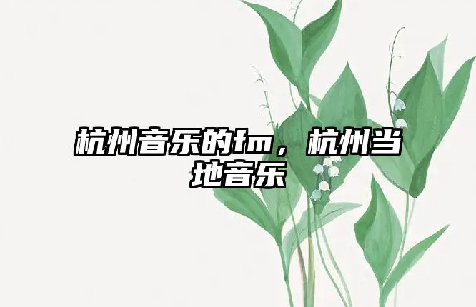 杭州音樂的fm，杭州當地音樂