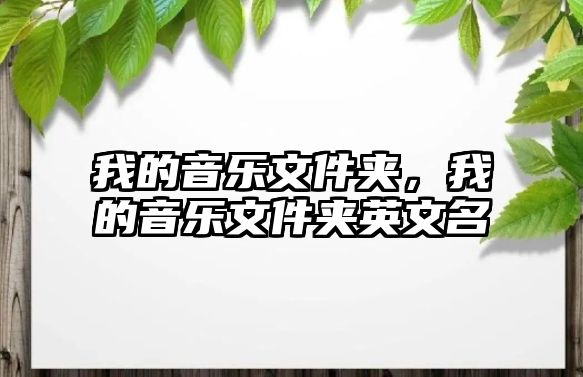 我的音樂文件夾，我的音樂文件夾英文名