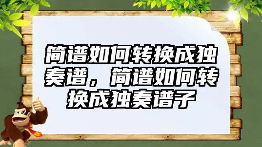 簡譜如何轉換成獨奏譜，簡譜如何轉換成獨奏譜子