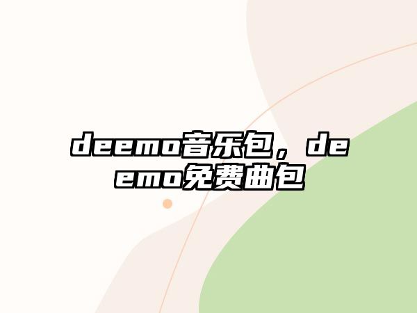 deemo音樂包，deemo免費曲包