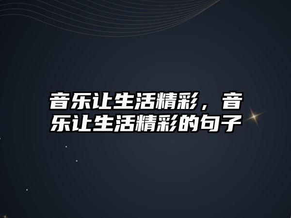 音樂讓生活精彩，音樂讓生活精彩的句子