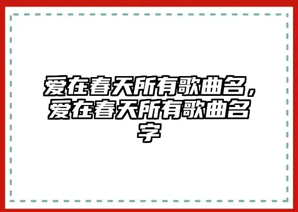 愛在春天所有歌曲名，愛在春天所有歌曲名字