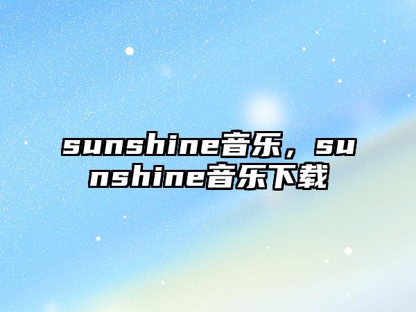 sunshine音樂，sunshine音樂下載