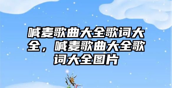 喊麥歌曲大全歌詞大全，喊麥歌曲大全歌詞大全圖片