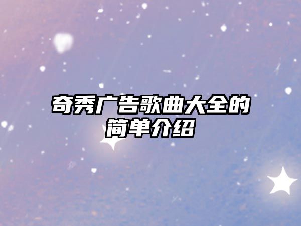 奇秀廣告歌曲大全的簡單介紹