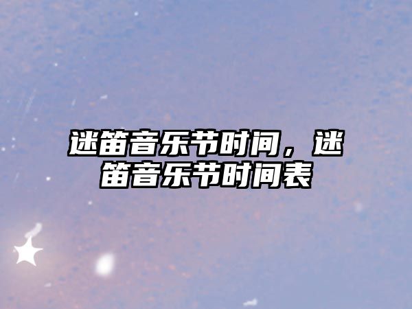 迷笛音樂節(jié)時間，迷笛音樂節(jié)時間表