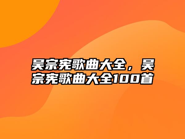 吳宗憲歌曲大全，吳宗憲歌曲大全100首