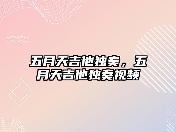 五月天吉他獨奏，五月天吉他獨奏視頻